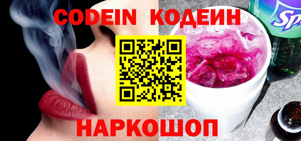 Кодеин Purple Drank Новоалександровск
