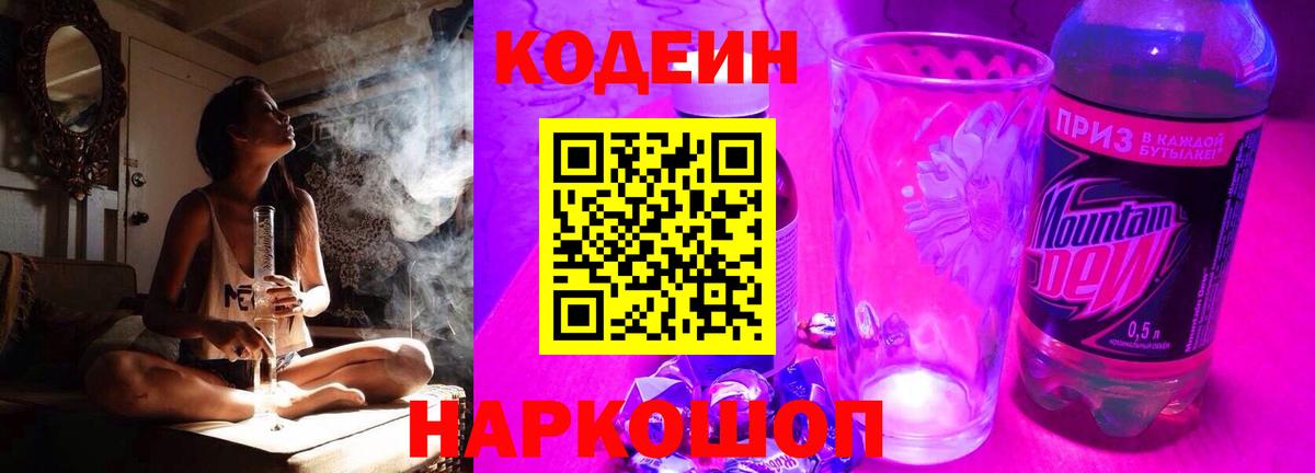 Кодеиновый сироп Lean Purple Drank  Кодеин напиток Lean (лин)  Вход с VPN  Новоалександровск 